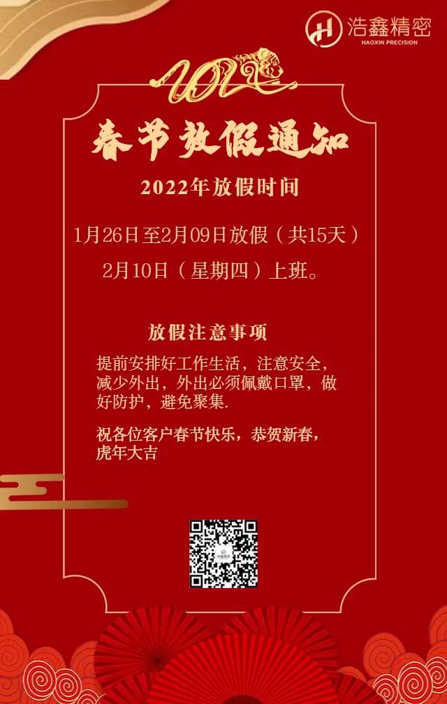 浩鑫精密春節放假通知恭祝新老客戶新年快樂